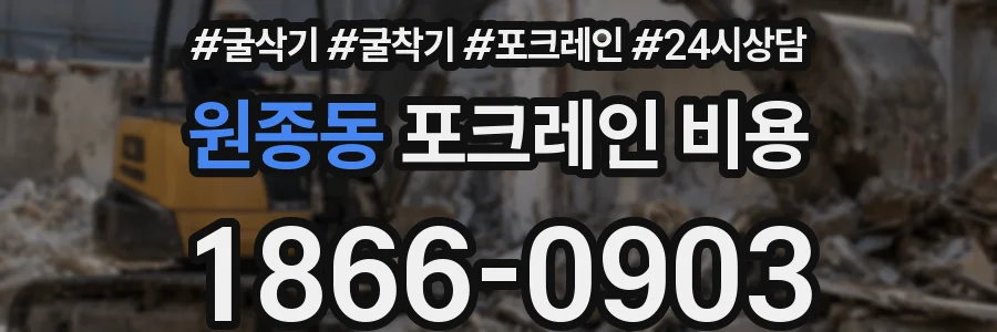 원종동 포크레인 비용