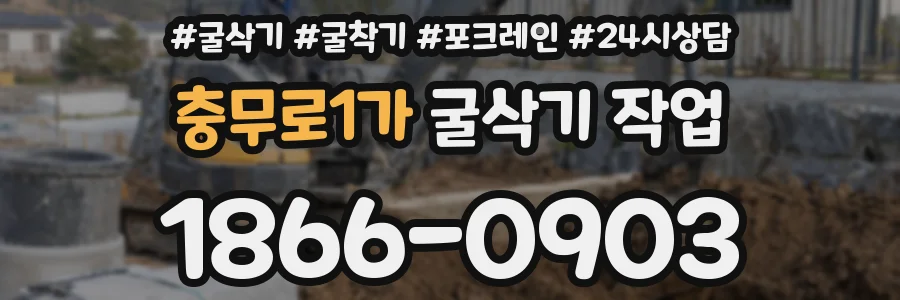 충무로1가 굴삭기 작업