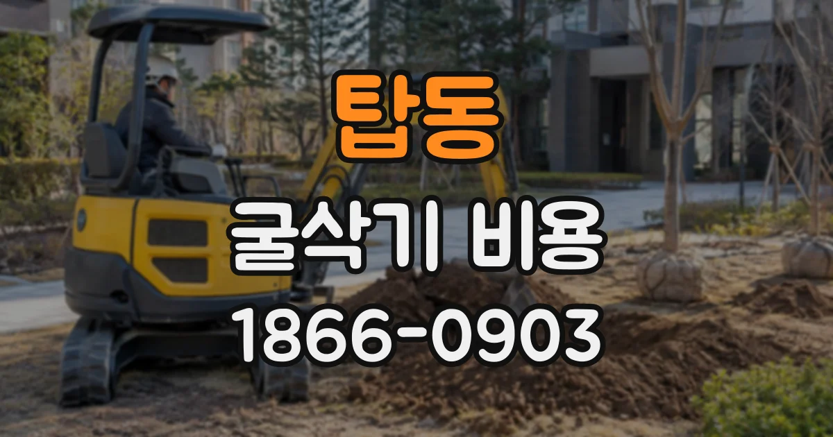 탑동 굴삭기비용