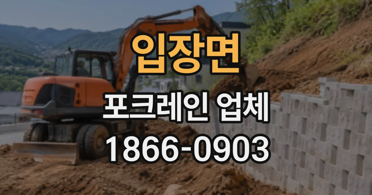 입장면 포크레인업체