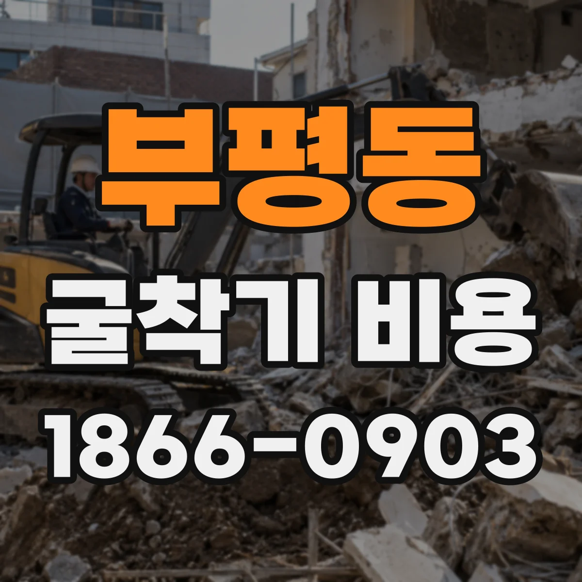부평동 굴착기 비용