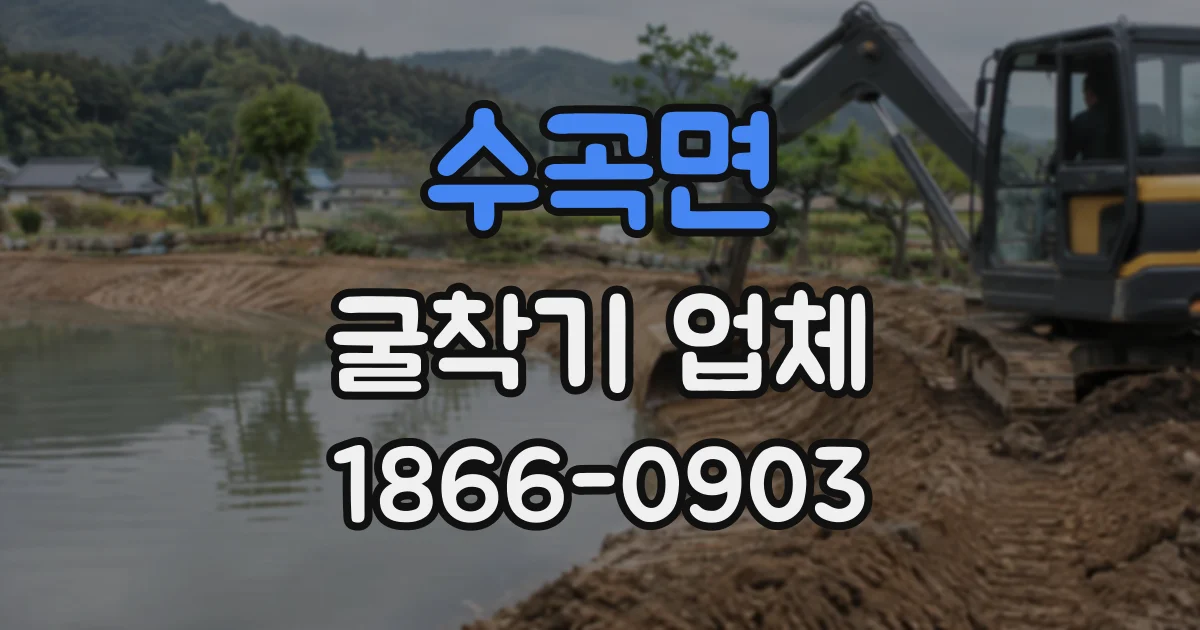 수곡면 굴착기업체