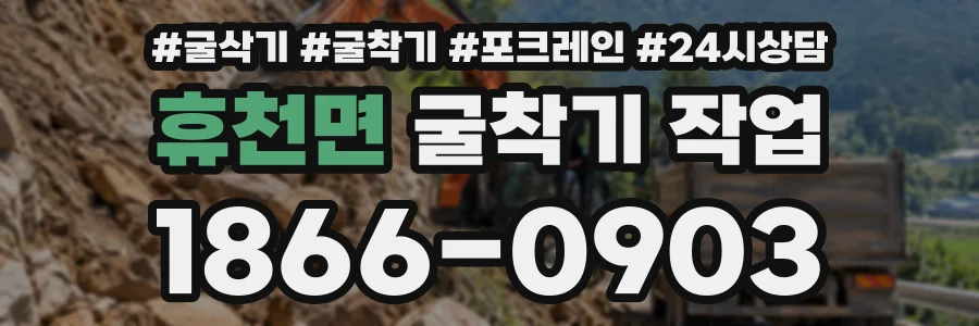 휴천면 굴착기작업 상담 전화 1866-0903