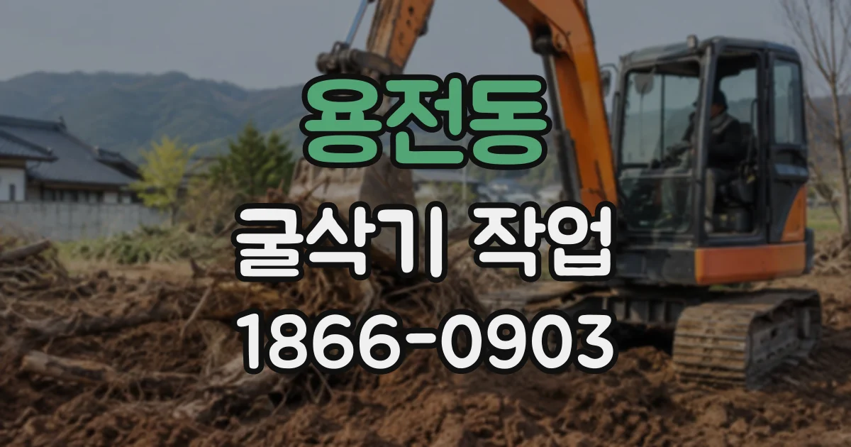 용전동 굴삭기작업