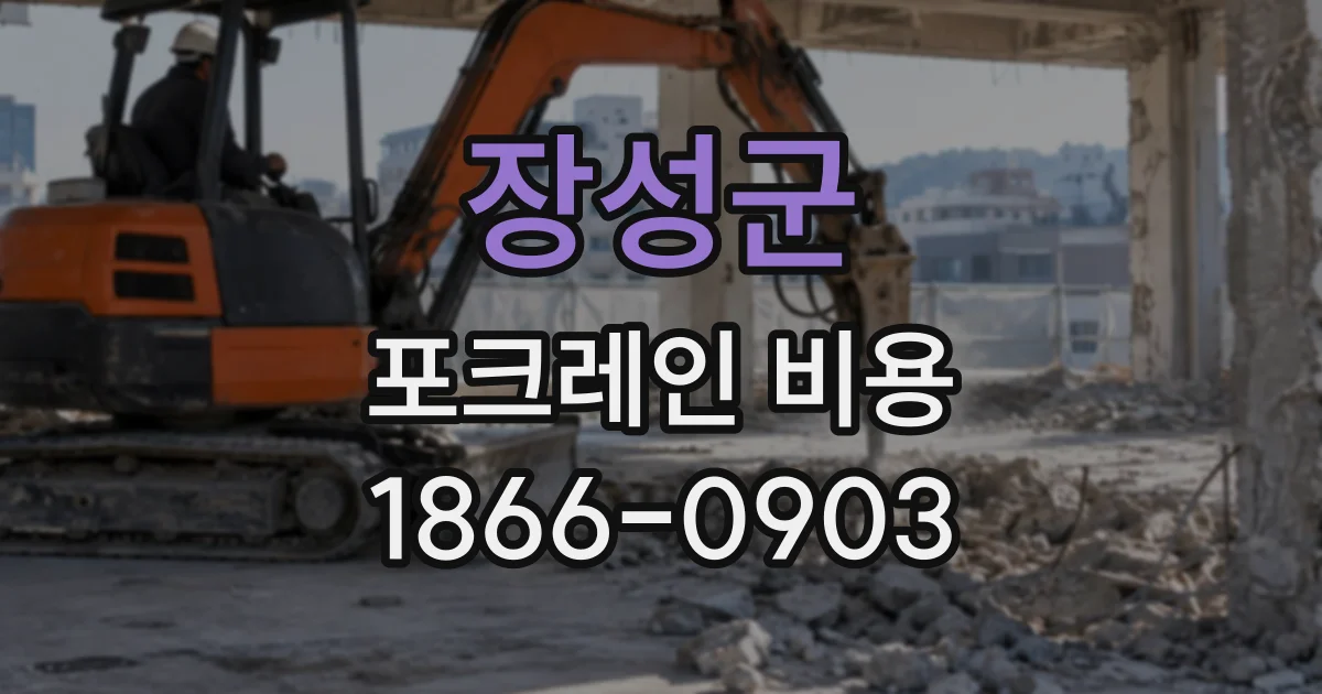 장성군 포크레인비용