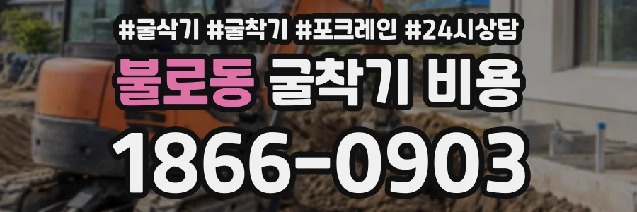 불로동 굴착기비용 상담 전화 1866-0903