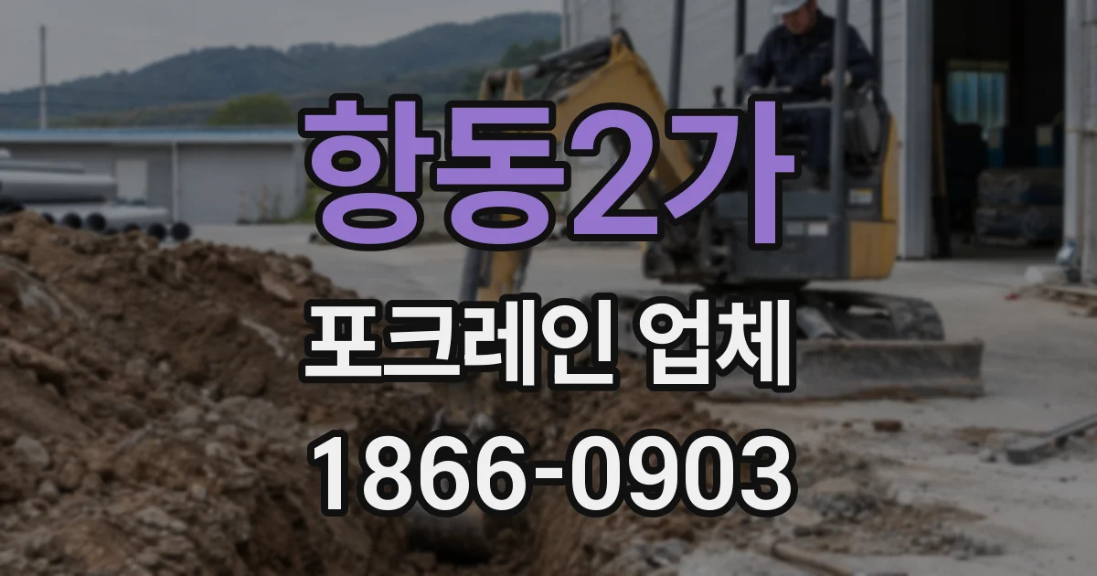항동2가 포크레인 업체