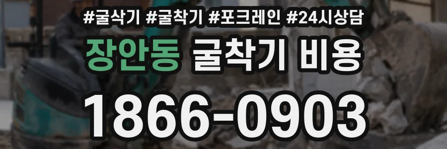 장안동 굴착기 비용
