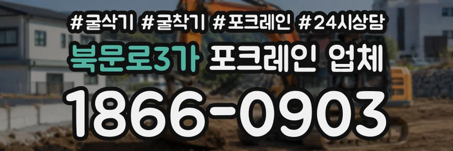 북문로3가 포크레인업체 상담 전화 1866-0903