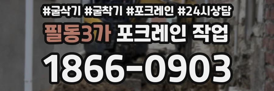 필동3가 포크레인 작업