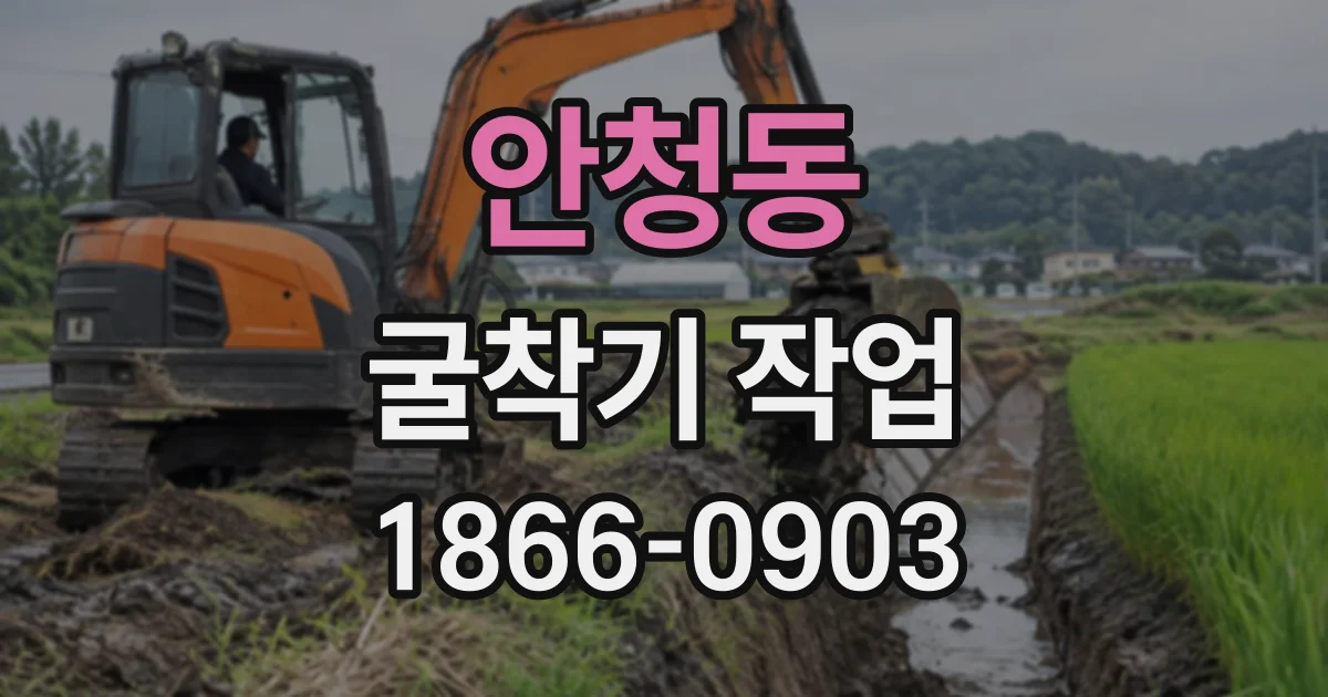 안청동 굴착기작업