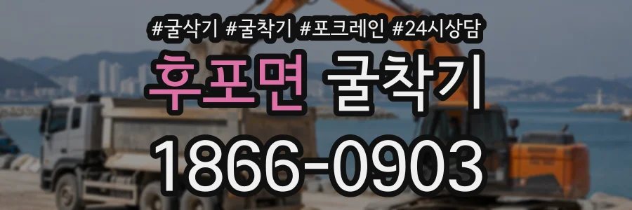 후포면 굴착기 상담 전화 1866-0903