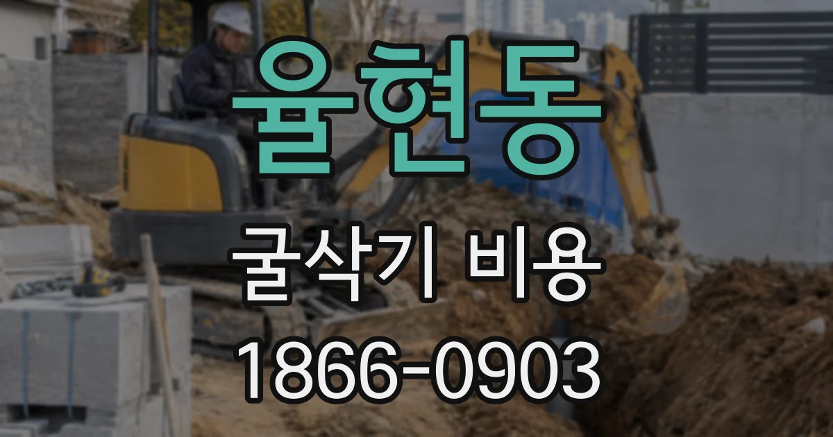 율현동 굴삭기 비용