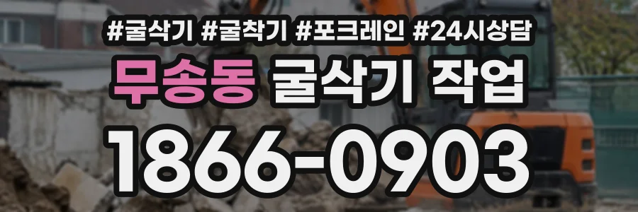무송동 굴삭기작업 상담 전화 1866-0903