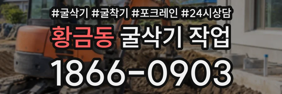 황금동 굴삭기작업 상담 전화 1866-0903
