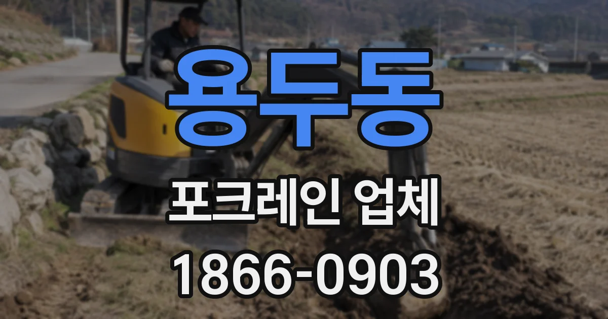 용두동 포크레인 업체