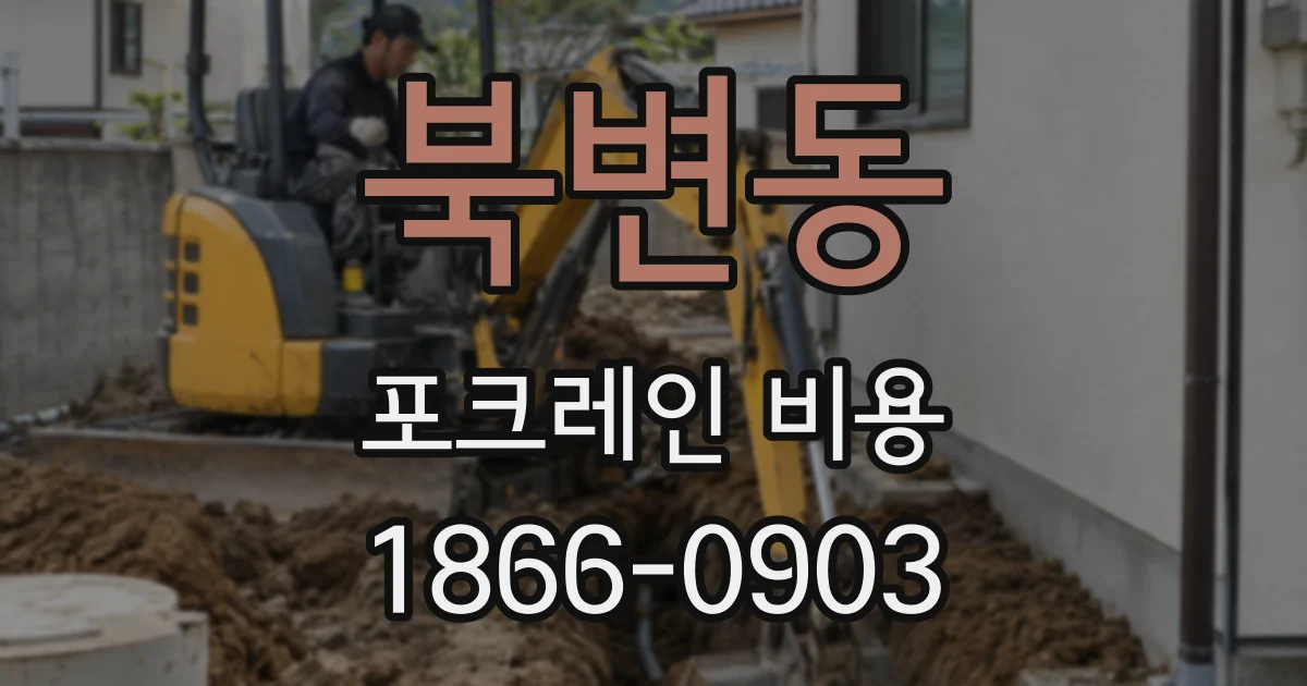 북변동 포크레인 비용