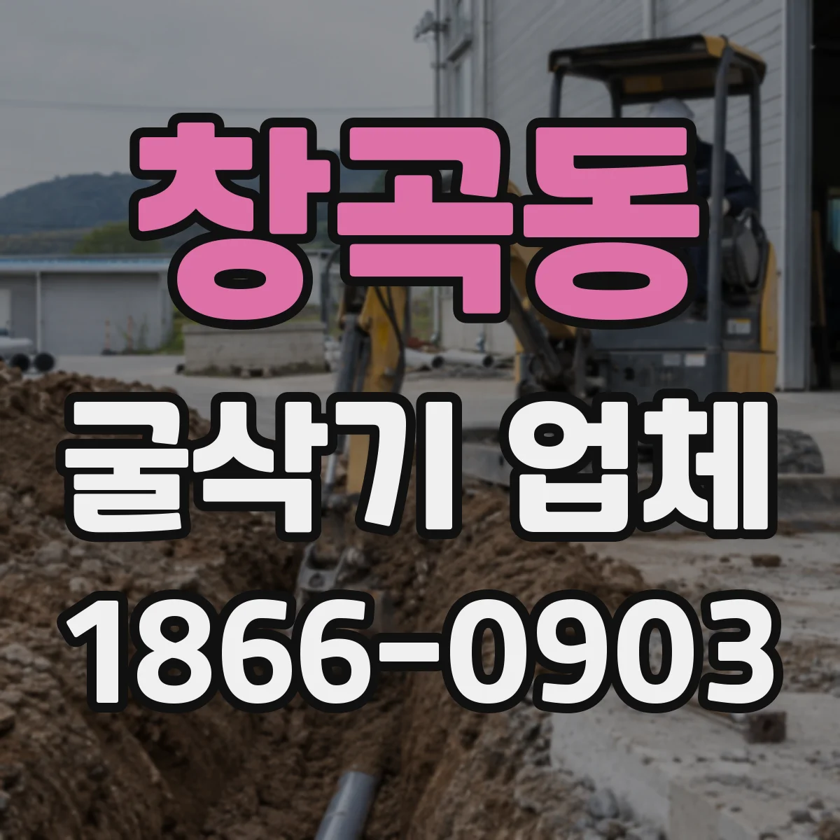 창곡동 굴삭기 업체