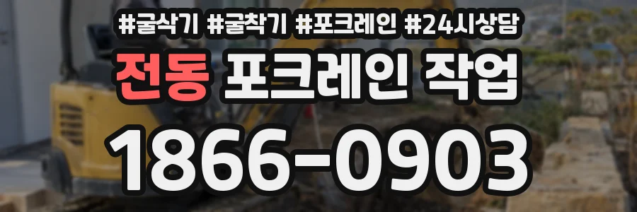 전동 포크레인 작업