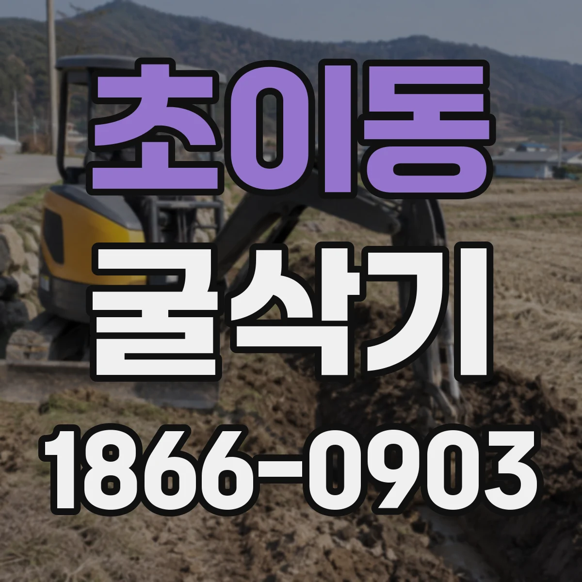 초이동 굴삭기