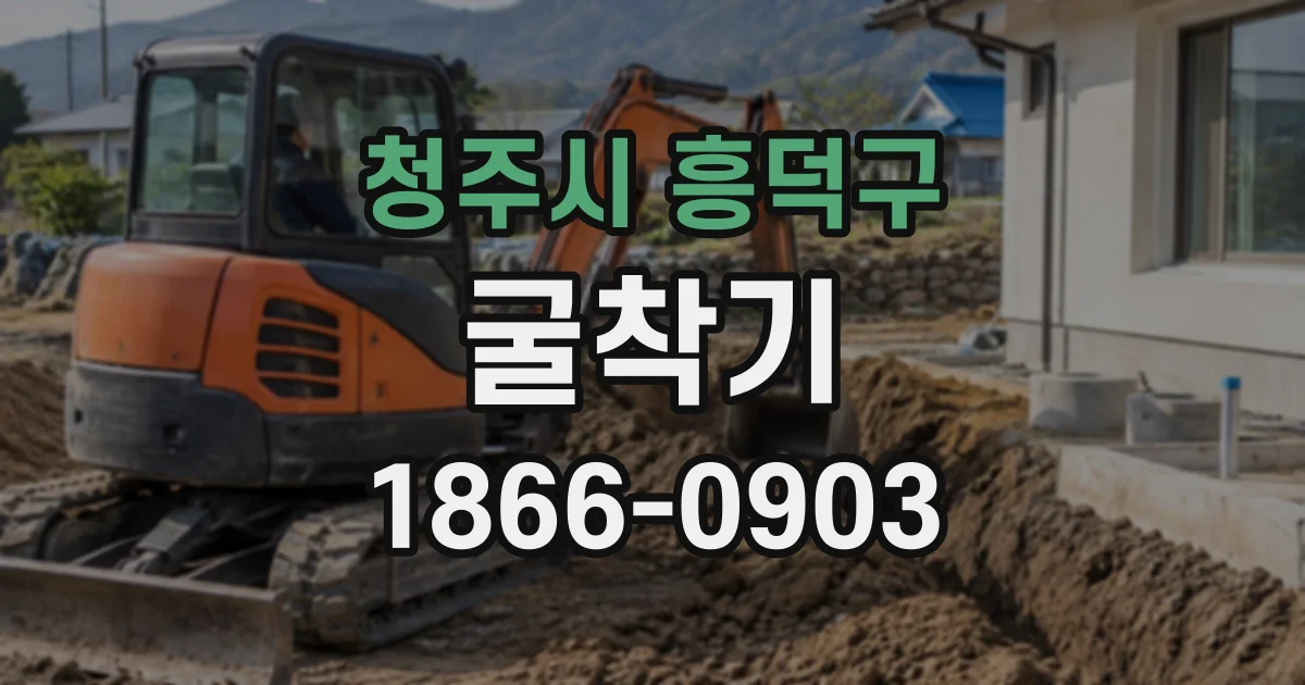 청주시 흥덕구 굴착기
