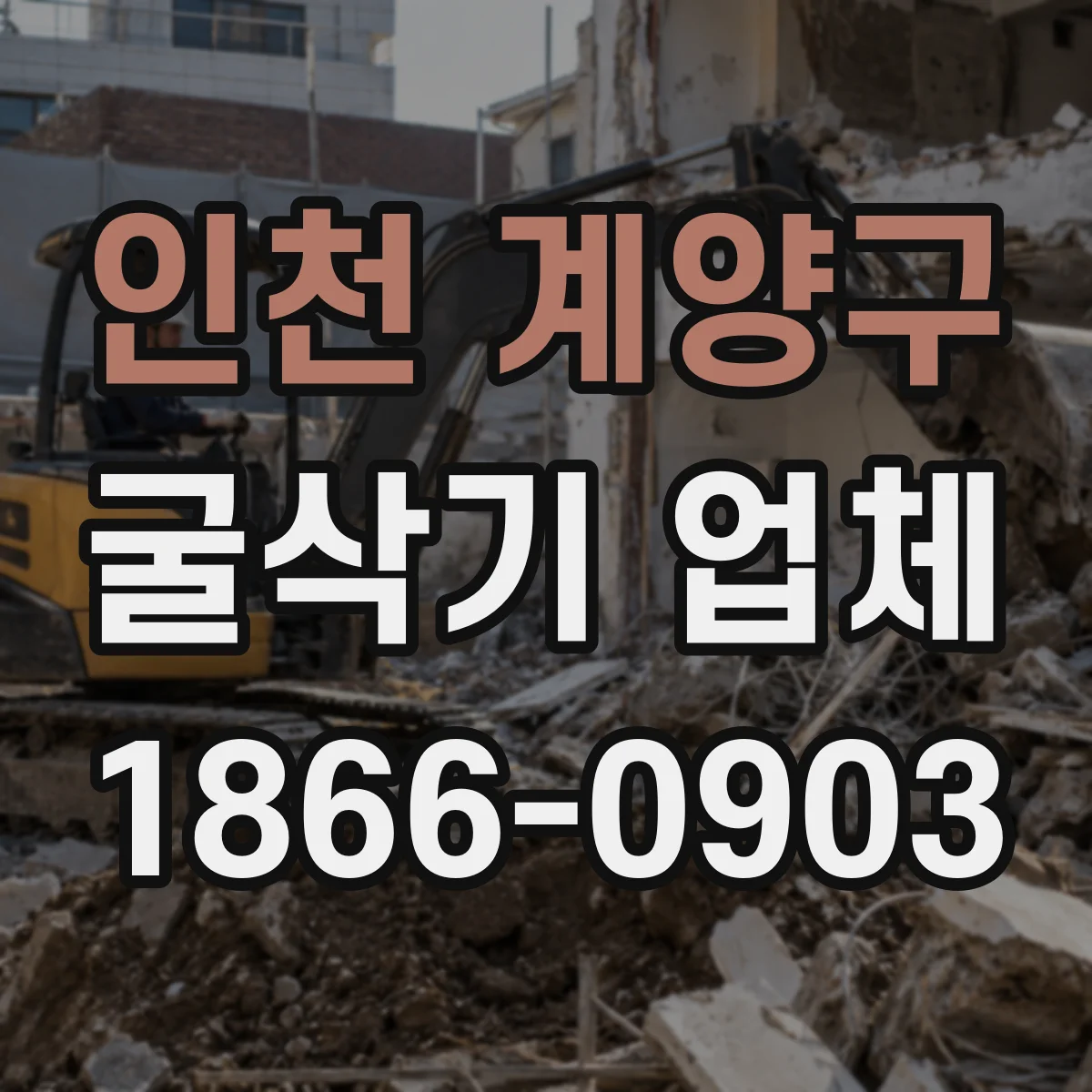 인천 계양구 굴삭기 업체
