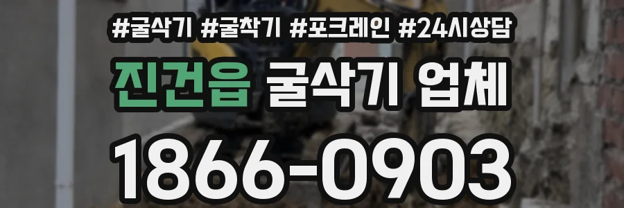 진건읍 굴삭기 업체