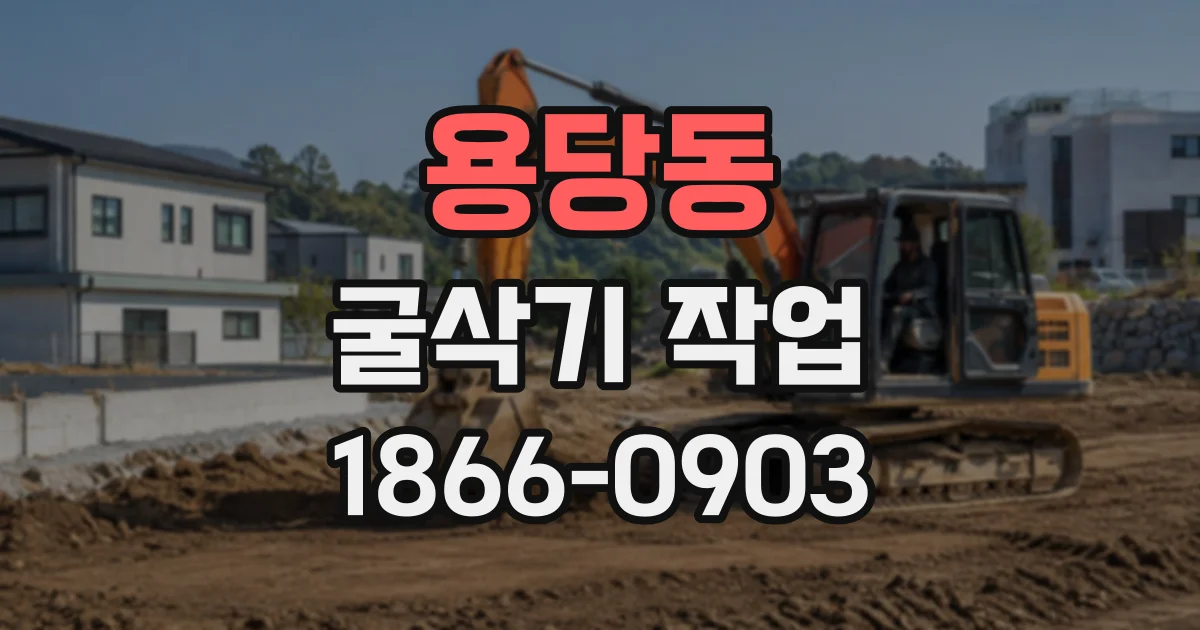 용당동 굴삭기작업