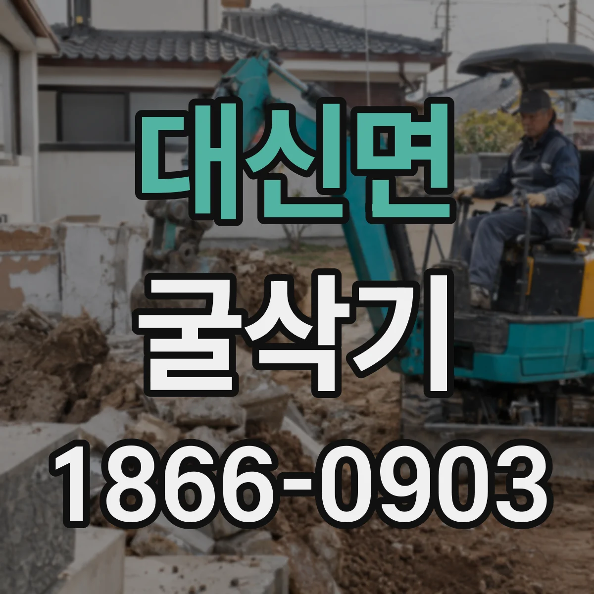 대신면 굴삭기