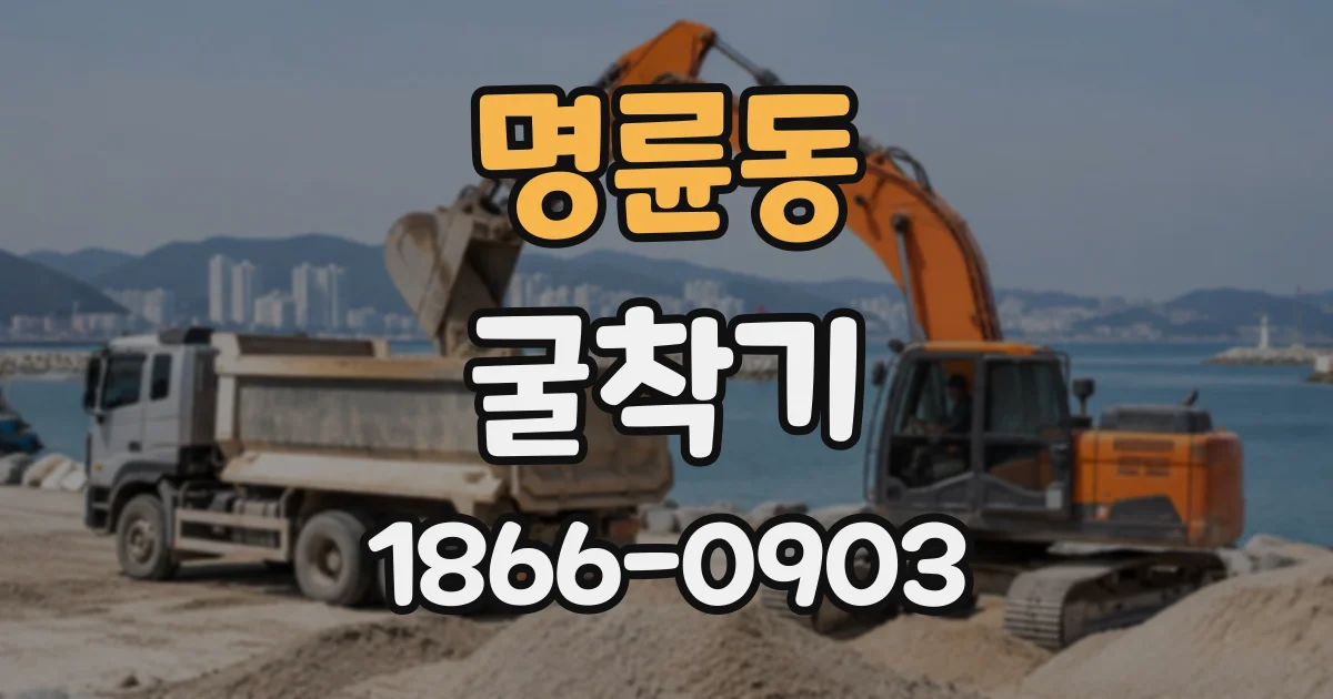명륜동 굴착기