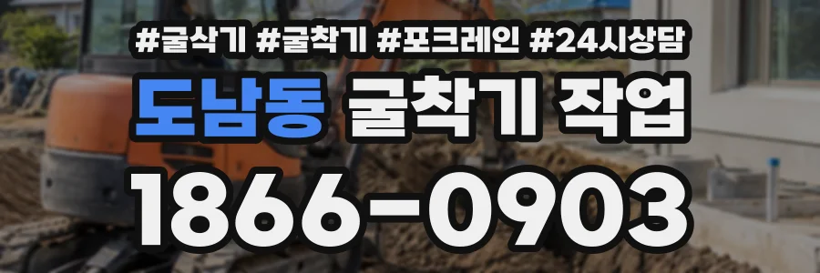 도남동 굴착기작업 상담 전화 1866-0903