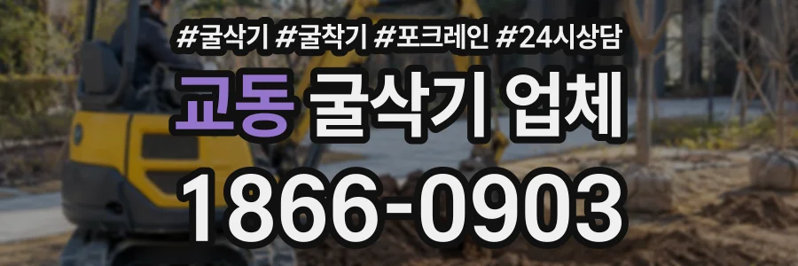 교동 굴삭기업체 상담 전화 1866-0903