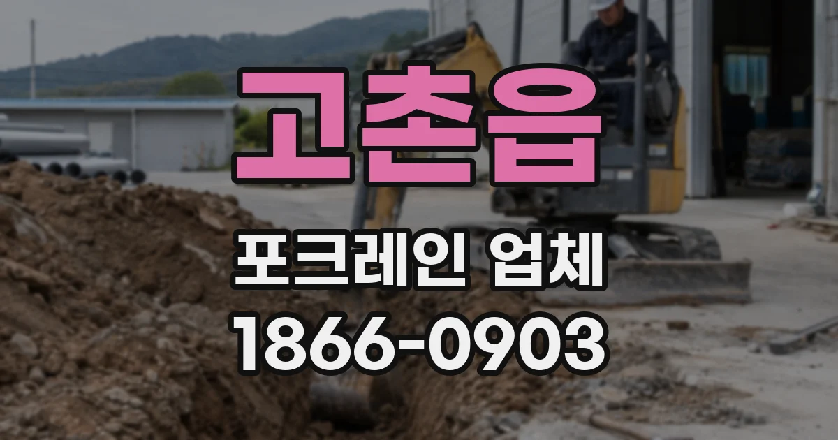 고촌읍 포크레인 업체