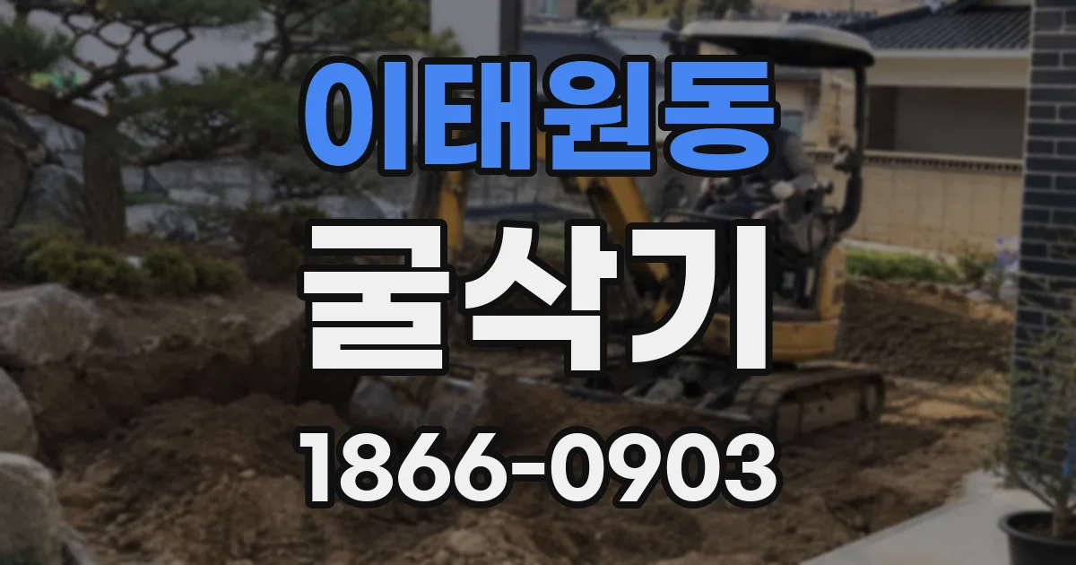 이태원동 굴삭기