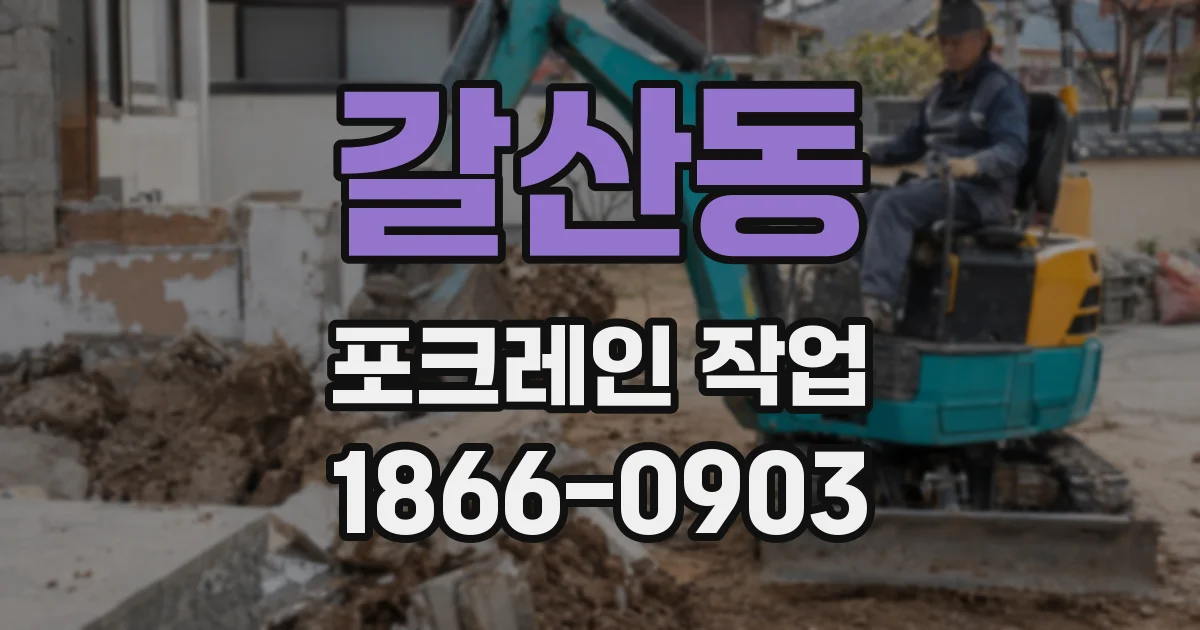 갈산동 포크레인 작업