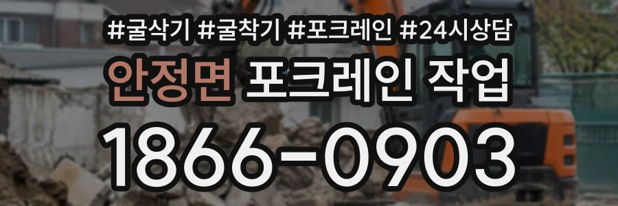 안정면 포크레인작업 상담 전화 1866-0903