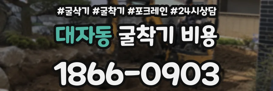 대자동 굴착기 비용