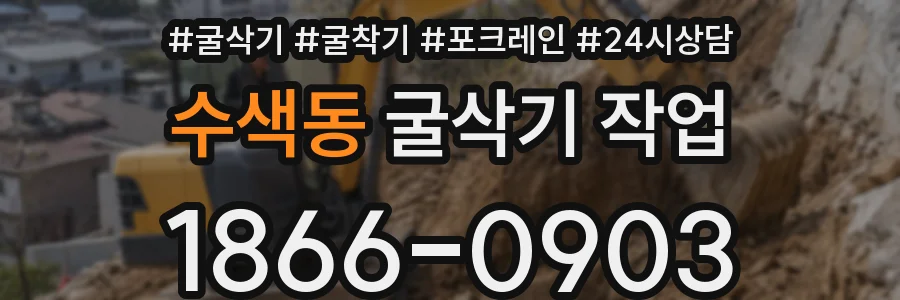 수색동 굴삭기 작업