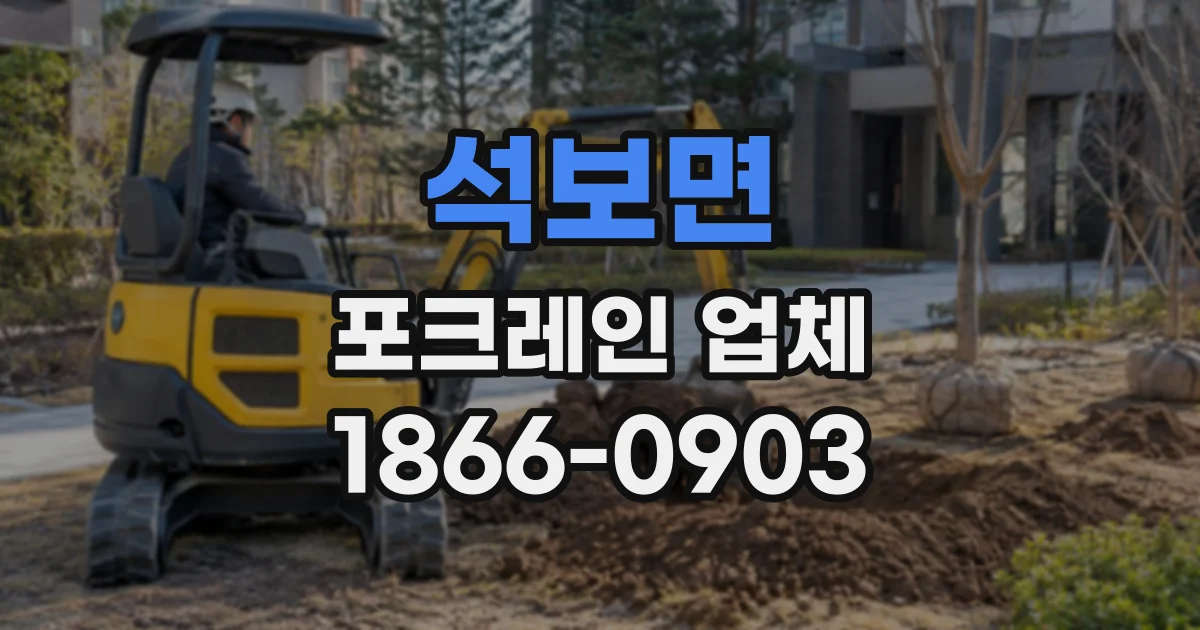 석보면 포크레인업체