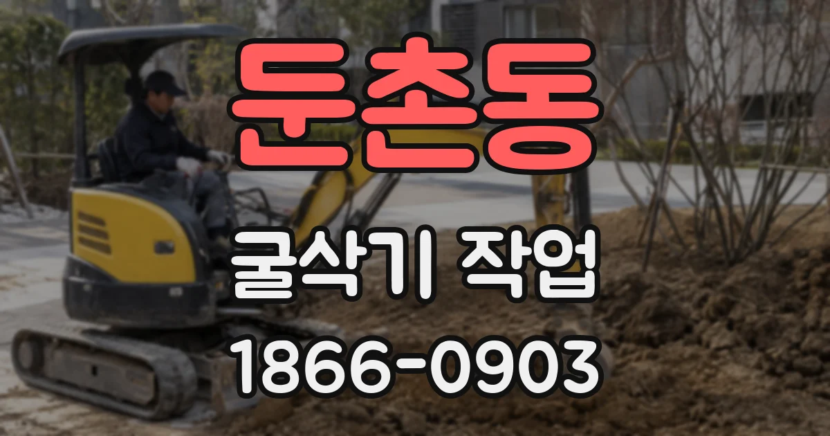 둔촌동 굴삭기 작업