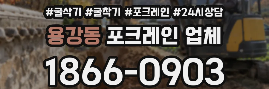 용강동 포크레인 업체