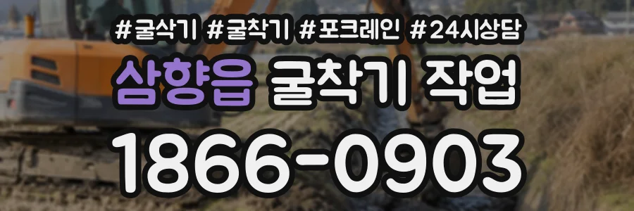삼향읍 굴착기작업 상담 전화 1866-0903