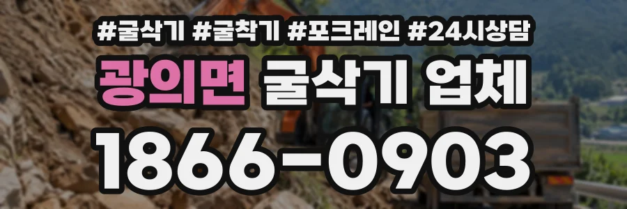 광의면 굴삭기업체 상담 전화 1866-0903