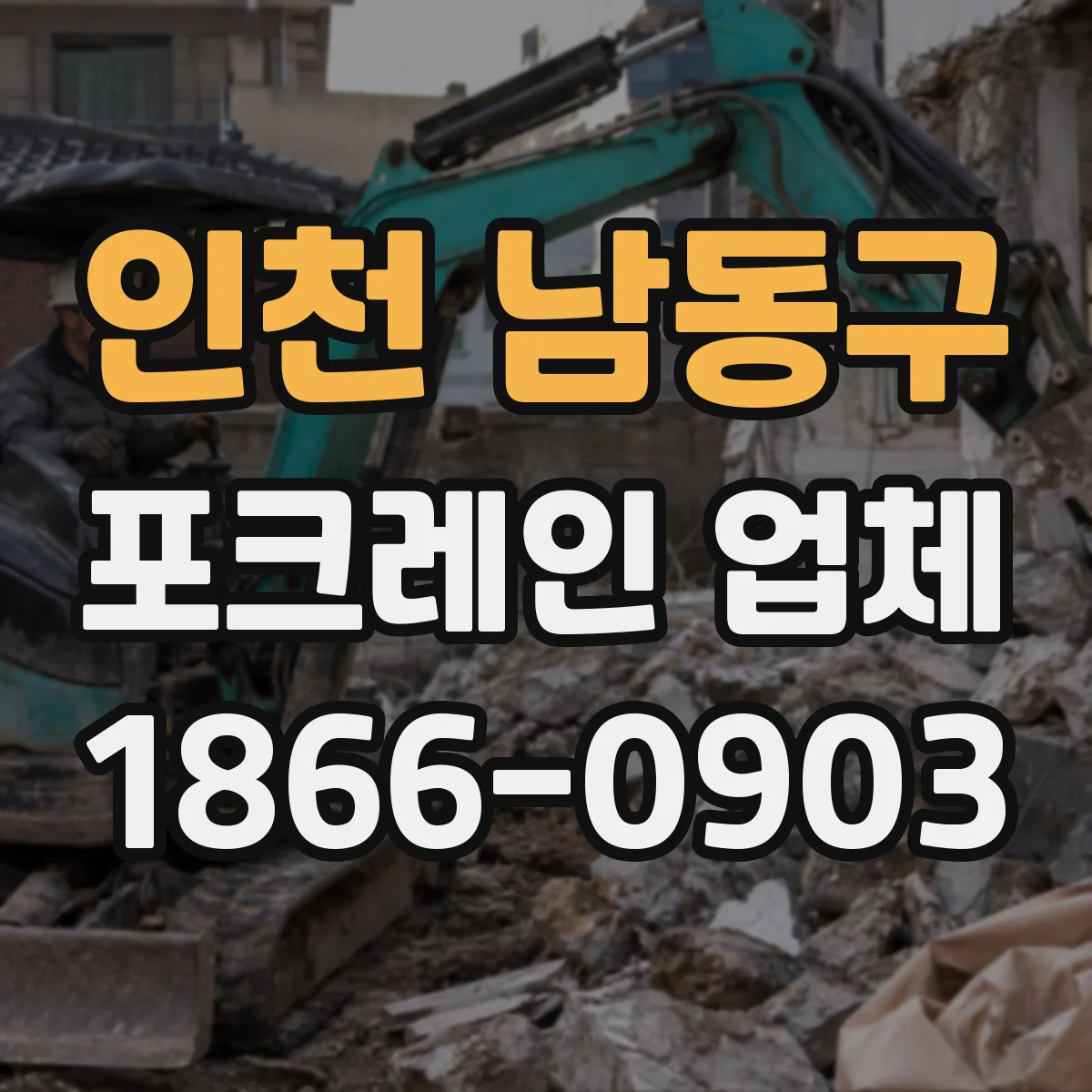 인천 남동구 포크레인 업체