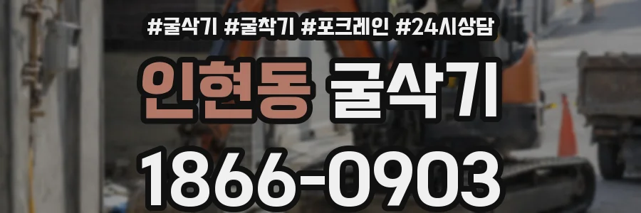 인현동 굴삭기