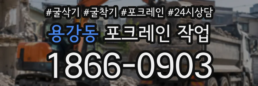용강동 포크레인작업 상담 전화 1866-0903