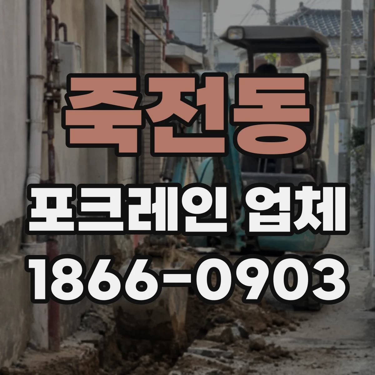 죽전동 포크레인 업체