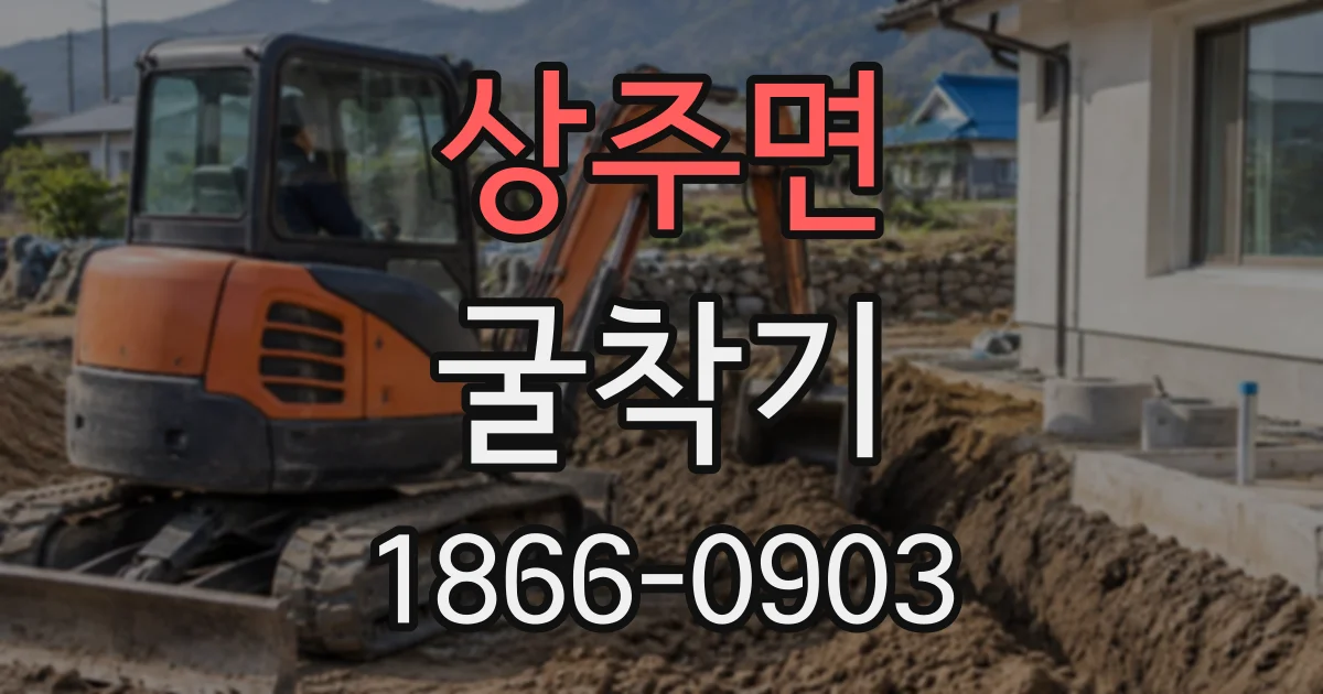 상주면 굴착기