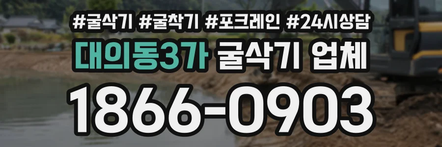 대의동3가 굴삭기업체 상담 전화 1866-0903
