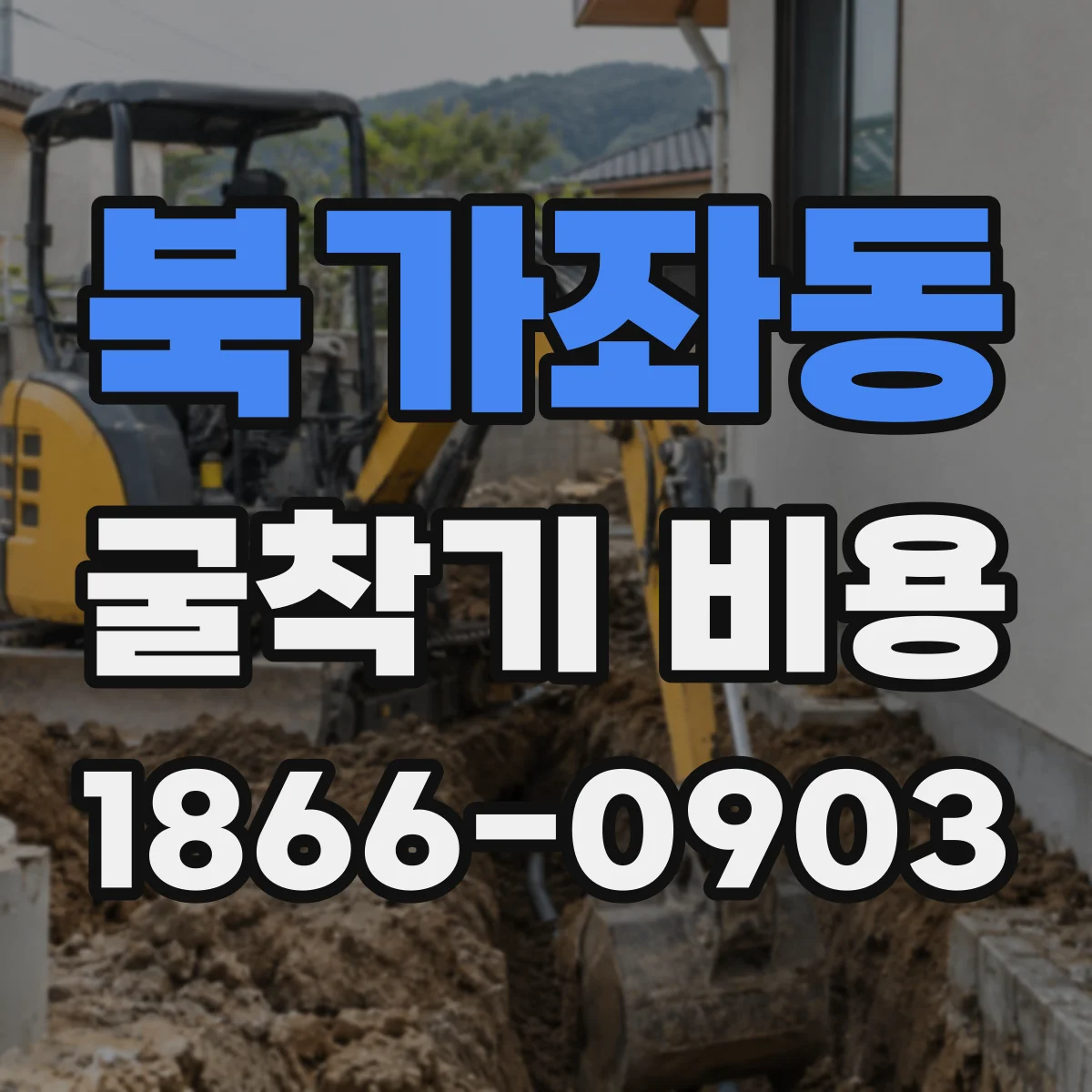 북가좌동 굴착기 비용